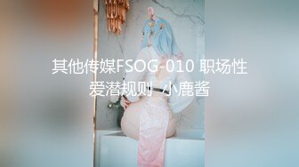 其他传媒FSOG-010 职场性爱潜规则  小鹿酱