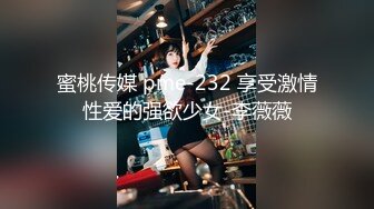 蜜桃传媒 pme-232 享受激情性爱的强欲少女-李薇薇