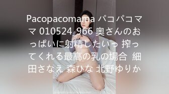 Pacopacomama パコパコママ 010524_966 奥さんのおっぱいに射精したいっ 搾ってくれる最高の乳の場合  細田さなえ 森ひな 北野ゆりか