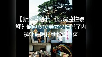  和黑丝美女同事去她家里偷情（她老公出差了）骚的很完美露脸l