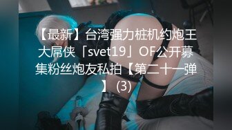 【最新】台湾强力桩机约炮王大屌侠「svet19」OF公开募集粉丝炮友私拍【第二十一弹】 (3)