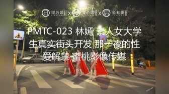 PMTC-023 林嫣 素人女大学生真实街头开发 那一夜的性爱解禁 蜜桃影像传媒