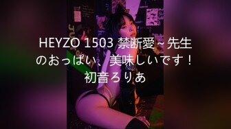 HEYZO 1503 禁断愛～先生のおっぱい、美味しいです！初音ろりあ