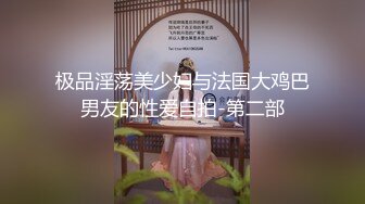 极品淫荡美少妇与法国大鸡巴男友的性爱自拍-第二部