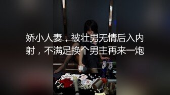 娇小人妻，被壮男无情后入内射，不满足换个男主再来一炮