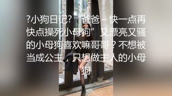 《反差小妹㊙️重磅泄_密》露脸才是王道！大三拜金学妹【小奴】靠脸吃饭被金主捆绑SM各种调_教啪啪肛交 ~附聊天记录