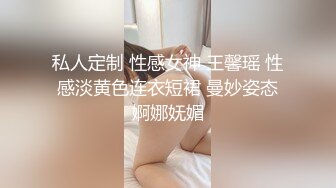 私人定制 性感女神 王馨瑶 性感淡黄色连衣短裙 曼妙姿态婀娜妩媚