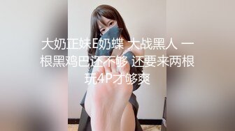 大奶正妹E奶蝶 大战黑人 一根黑鸡巴还不够 还要来两根玩4P才够爽