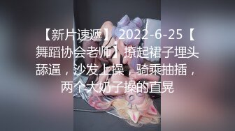 【新片速遞】 2022-6-25【舞蹈协会老师】撩起裙子埋头舔逼，沙发上操，骑乘抽插，两个大奶子操的直晃