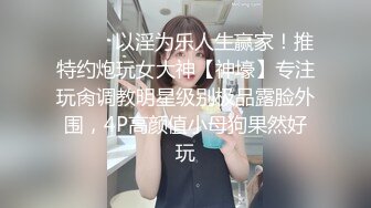 【唯美猎奇】上海第四爱情侣「MeiMei」OF调教私拍 训练男朋友成为真正的母狗奴隶【第十八弹】(6v) (3)