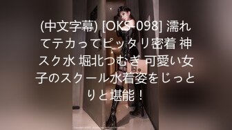 (中文字幕) [OKS-098] 濡れてテカってピッタリ密着 神スク水 堀北つむぎ 可愛い女子のスクール水着姿をじっとりと堪能！