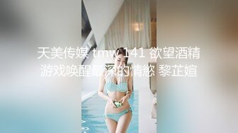 天美传媒 tmw 141 欲望酒精游戏唤醒最深的情慾 黎芷媗