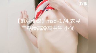 【麻豆传媒】msd-174 农民工爆操高冷高中生 小优