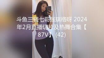 斗鱼三骚七哥张琪格呀 2024年2月直播切片及热舞合集【87V】 (42)