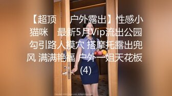 【超顶❤️户外露出】性感小猫咪✨ 最新5月Vip流出公园勾引路人摸穴 搭摩托露出兜风 满满艳福 户外一姐天花板 (4)