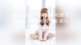 麻豆出品国产AV剧情-和服下的蜜密 女按摩师穿和服 春光乍现的蜜密