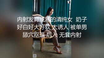 内射发育成熟的清纯女  奶子好白好大好软 太诱人 被单男舔穴抠逼 后入 无套内射