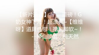 骚气少妇SM捆绑双人啪啪大秀 情趣装椅子上手铐 上位骑乘抽插