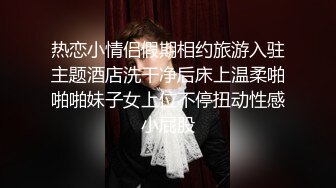 搭讪黑丝小只马 初次见面变炮友