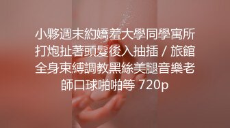   ED Mosaic极品！可爱小萝莉自慰到一半要我找男生来她要一个我找了一双