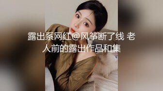 露出系网红@风筝断了线 老人前的露出作品和集