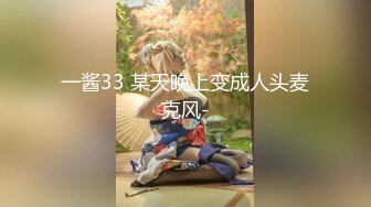 一酱33 某天晚上变成人头麦克风-