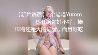 【新片速遞】  余喵喵Yumm❤️❤️：掰开给你好不好，棒棒糖还是大的好看，而且好吃 