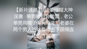 【新片速遞】  顶级绿帽大神淫妻✅单男射到套套里，老公单男用精子做润滑液，老婆在两个男人的轮番攻击下获得连续的性高潮