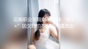 STP31592 心心念的御姐 终于被干啦【蕾a】女神这次好疯狂，无套啪啪~颜射吞精，狂射一脸爽歪歪