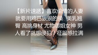 【新片速遞】喜欢偷情的人妻就要用鸡巴狠狠的操✅美乳翘臀 高挑身材 尤物御姐女神 男人看了就想侵犯！征服感拉满~