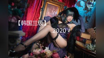 《极品泄密✿魔手✿外购》近水楼台先得月第八期！校内厕拍达人女厕高清固定机位偸拍超多学生妹方便，看脸看逼相当刺激