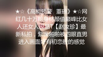 ★☆《高能预警✅重磅》★☆网红几十万粉身材颜值巅峰比女人还女人极品T【赵汝珍】最新私拍，紫薇啪啪被四眼直男进入画面好有初恋般的感觉