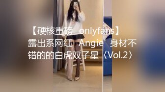 【硬核重磅✨onlyfans】▶▶露出系网红❀Angie❀身材不错的的白虎双子星〈Vol.2〉