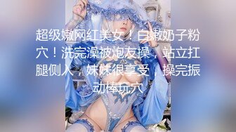 超级嫩网红美女！白嫩奶子粉穴！洗完澡被炮友操，站立扛腿侧入，妹妹很享受，操完振动棒玩穴