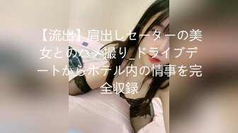 【丝袜】连体黑丝情趣骚浪女露脸自慰勾引哥哥干她，口交大鸡巴被爆操屁眼，干骚逼叫声骚浪，干到求饶