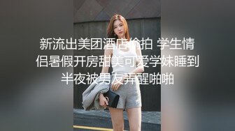 新流出美团酒店偷拍 学生情侣暑假开房甜美可爱学妹睡到半夜被男友弄醒啪啪