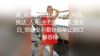 高_端泄密流出火_爆全_网泡_良达_人先_生约炮❤️拜_金女白_领嘴里叼着钞票草让她口爆吞精