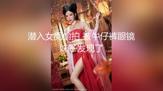 潜入女厕偷拍 被牛仔裤眼镜妹子发现了