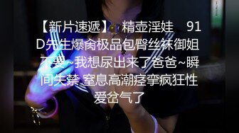 【新片速遞】✿精壶淫娃✿ 91D先生爆肏极品包臀丝袜御姐 不要~我想尿出来了爸爸~瞬间失禁 窒息高潮痉挛疯狂性爱岔气了