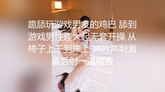 跪舔玩游戏男友的鸡巴 舔到游戏男性趣大起无套开操 从椅子上干到床上 呻吟声刺激最后射一逼精液