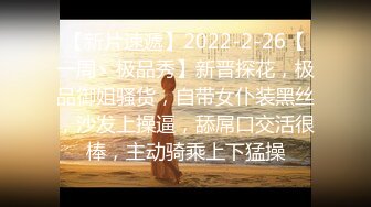 【新片速遞】2022-2-26【一周丶极品秀】新晋探花，极品御姐骚货，自带女仆装黑丝，沙发上操逼，舔屌口交活很棒，主动骑乘上下猛操