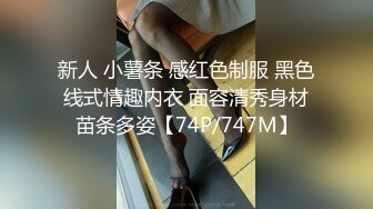 新人 小薯条 感红色制服 黑色线式情趣内衣 面容清秀身材苗条多姿【74P/747M】