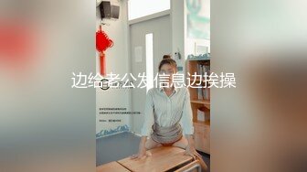 边给老公发信息边挨操