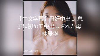 【新片速遞】白皙瘦瘦的御姐萝莉女上位和老公席地而战，69互舔，对白刺激过于淫荡