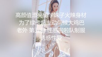 高颜值漂亮留学妹子火辣身材 为了绿卡超主动伺候大鸡巴老外 第五部 性感啦啦队制服诱惑性爱