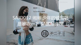 SAJD012 缃缃 少年的烦恼就是被吹一下 SA国际传媒