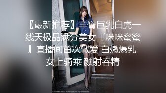 〖最新推荐〗丰臀巨乳白虎一线天极品满分美女『咪咪蜜蜜』直播间首次做爱 白嫩爆乳 女上骑乘 颜射吞精