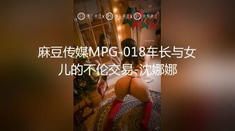 麻豆传媒MPG-018车长与女儿的不伦交易-沈娜娜