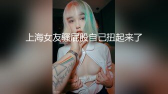 上海女友骚屁股自己扭起来了.