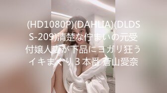 (HD1080P)(DAHLIA)(DLDSS-209)清楚な佇まいの元受付嬢人妻が下品にヨガリ狂うイキまくり３本番 蒼山愛奈